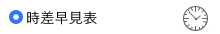 時差早見表